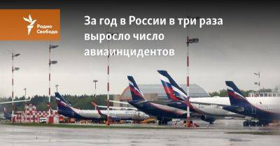 За год в России в три раза выросло число авиаинцидентов