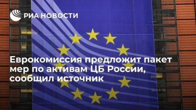 Еврокомиссия предложит во вторник пакет мер по использованию активов ЦБ России