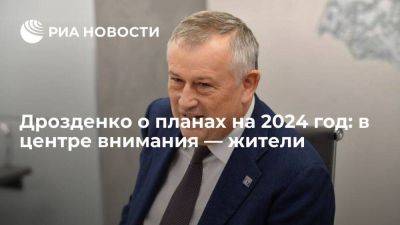 Дрозденко о планах на 2024 год: в центре внимания ― жители