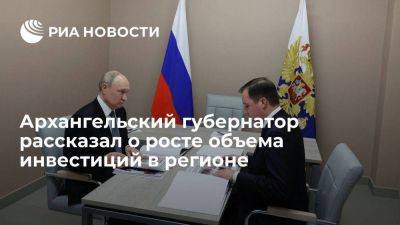 Архангельский губернатор рассказал о росте объема инвестиций в регионе