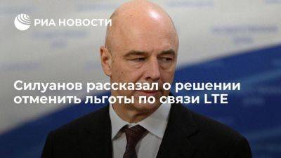 Силуанов заявил, что власти решили отменить льготы по связи LTE (4G) в 2024 году