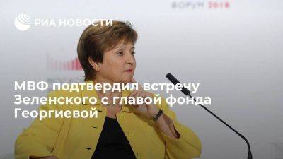 МВФ подтвердил встречу Зеленского с главой фонда Георгиевой в понедельник