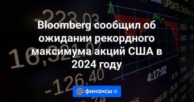 Bloomberg сообщил об ожидании рекордного максимума акций США в 2024 году