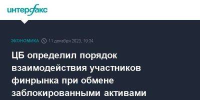 Антон Силуанов - Владимир Чистюхин - Иван Чебесков - ЦБ определил порядок взаимодействия участников финрынка при обмене заблокированными активами - smartmoney.one - Москва - Россия