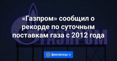 «Газпром» сообщил о рекорде по суточным поставкам газа с 2012 года