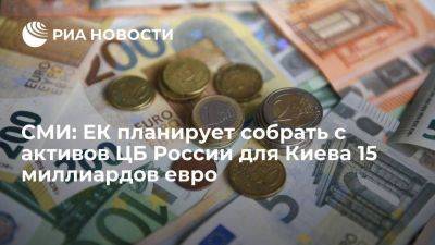FT: ЕК планирует собрать для Киева до €15 миллиардов с доходов от активов ЦБ РФ
