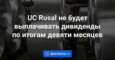 UC Rusal не будет выплачивать дивиденды по итогам девяти месяцев