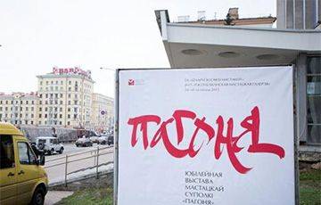 Белорусский союз художников ликвидировал объединение «Пагоня»
