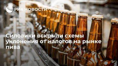 ФНС и ФСБ вскрыли схемы уклонения от налогов на рынке пива на миллиарды рублей