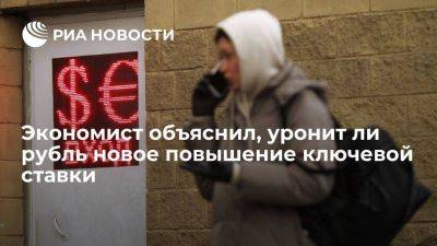 Экономист Коныгин предсказал доллар по 90 рублей после повышения ключевой ставки