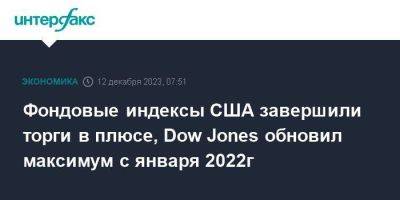 Фондовые индексы США завершили торги в плюсе, Dow Jones обновил максимум с января 2022г - smartmoney.one - Москва - США