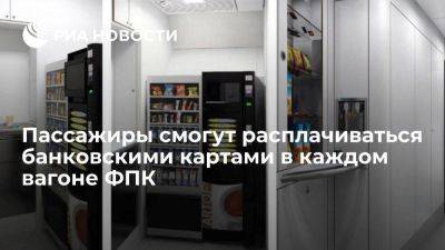 Пассажиры смогут расплачиваться картами в каждом вагоне ФПК с начала 2024 года - smartmoney.one - Россия