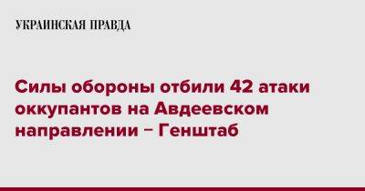 Силы обороны отбили 42 атаки оккупантов на Авдеевском направлении &#8722; Генштаб