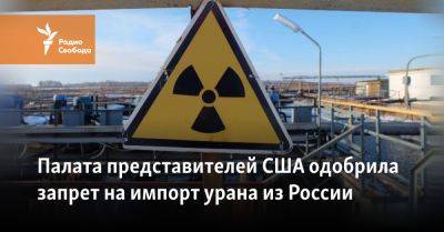 Палата представителей США одобрила запрет на импорт урана из России
