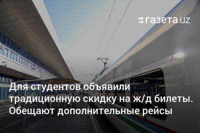 Для студентов объявили традиционную скидку на железнодорожные билеты. Обещают дополнительные рейсы