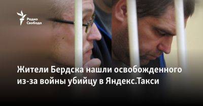 Жители Бердска нашли освобожденного из-за войны убийцу в Яндекс.Такси