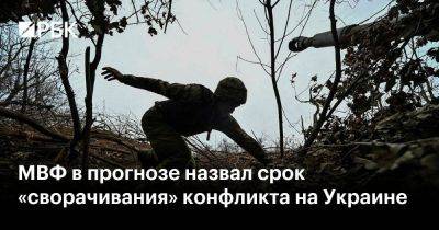 МВФ в прогнозе назвал срок «сворачивания» конфликта на Украине