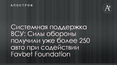 Favbet Foundation передал 250 авто для ВСУ