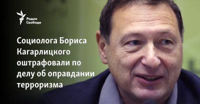 Борис Кагарлицкий - Социолога Бориса Кагарлицкого оштрафовали по делу об оправдании терроризма - svoboda.org - Россия - Украина - Крым - Краснодарский край - респ. Коми - Сыктывкар