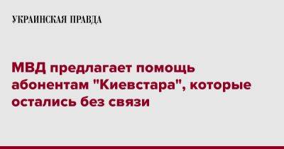 МВД предлагает помощь абонентам "Киевстара", которые остались без связи