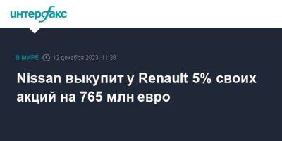 Nissan выкупит у Renault 5% своих акций на 765 млн евро - smartmoney.one - Москва