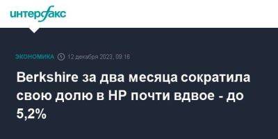 Berkshire за два месяца сократила свою долю в HP почти вдвое - до 5,2%