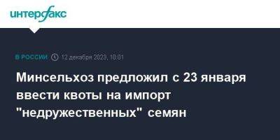 Минсельхоз предложил с 23 января ввести квоты на импорт "недружественных" семян