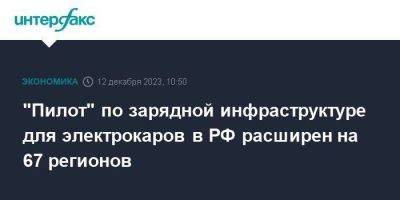 "Пилот" по зарядной инфраструктуре для электрокаров в РФ расширен на 67 регионов