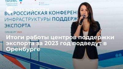 Итоги работы центров поддержки экспорта за 2023 год подведут в Оренбурге