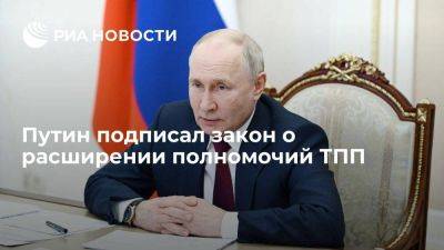 Путин подписал закон о расширении полномочий ТПП для снижения затрат экспортеров