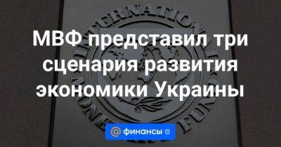 МВФ представил три сценария развития экономики Украины - smartmoney.one - Украина