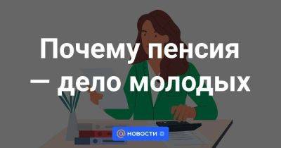 Почему пенсия — дело молодых - smartmoney.one - Россия