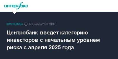 Центробанк введет категорию инвесторов с начальным уровнем риска с апреля 2025 года - smartmoney.one - Москва - Россия