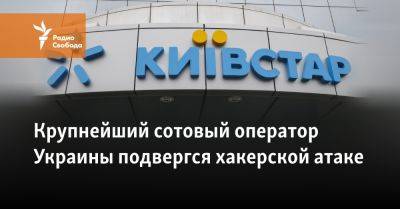 Крупнейший сотовый оператор Украины подвергся хакерской атаке
