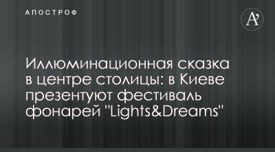 В парке Спивоче презентуют шоу иллюминаций Lights & Dreams