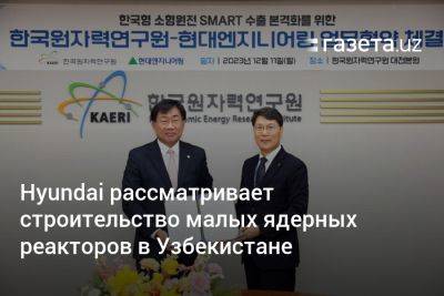 Hyundai рассматривает строительство малых ядерных реакторов в Узбекистане
