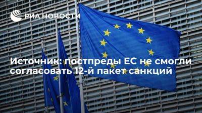Постпреды ЕС не смогли согласовать 12-й пакет санкций на заседании в понедельник