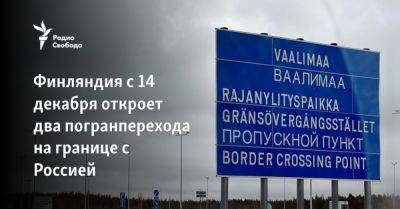 Финляндия с 14 декабря откроет два погранперехода на границе с Россией