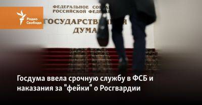 Госдума ввела срочную службу в ФСБ и наказания за "фейки" о Росгвардии