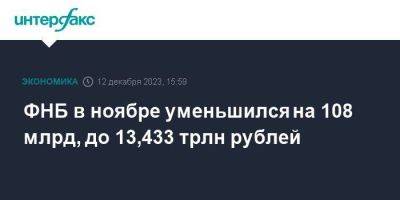ФНБ в ноябре уменьшился на 108 млрд, до 13,433 трлн рублей