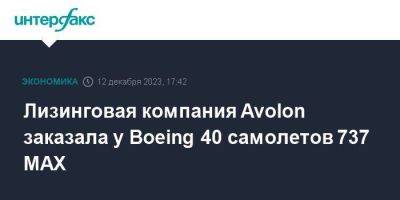 Лизинговая компания Avolon заказала у Boeing 40 самолетов 737 MAX
