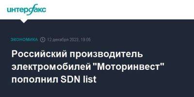 Российский производитель электромобилей "Моторинвест" пополнил SDN list