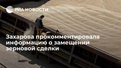 Захарова: у Москвы нет данных о переговорах по замещению зерновой сделки