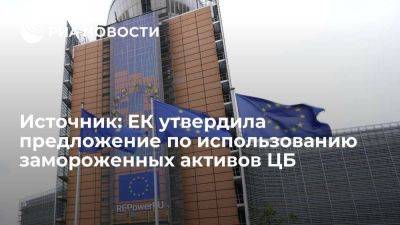 ЕК утвердила предложение по использованию активов ЦБ России для Украины