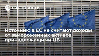В ЕС не считают доходы от замороженных российских активов принадлежащими ЦБ
