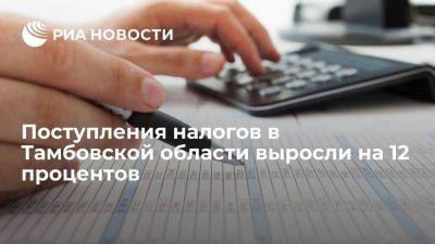 Поступления налогов в Тамбовской области выросли на 12 процентов