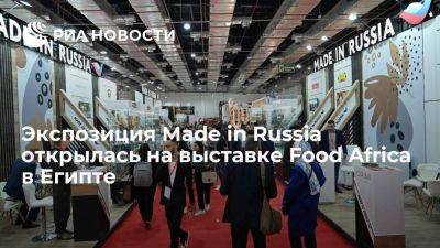 Экспозиция Made in Russia открылась на выставке Food Africa в Египте - smartmoney.one - Россия - Египет - Каир