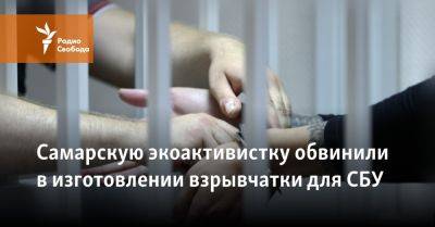 Александр Кудашев - Самарскую экоактивистку обвинили в изготовлении взрывчатки для СБУ - svoboda.org - Россия - Украина - Самара