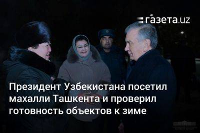 Президент Узбекистана посетил махалли Ташкента и проверил готовность объектов к зиме