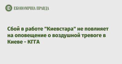 Сбой в работе "Киевстара" не повлияет на оповещение о воздушной тревоге в Киеве - КГГА